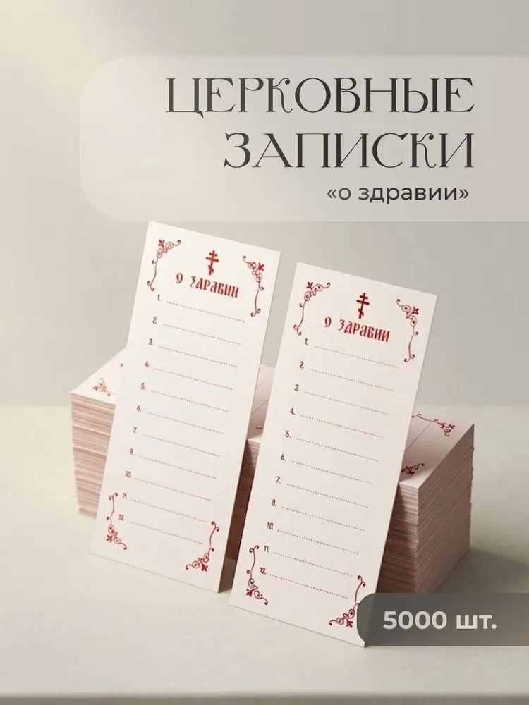 Записки церковные о Здравии, 5000 шт. на 12 имен с нумерацией строк, 7 x 14,5 см, 7x14.5 см, 5000 шт