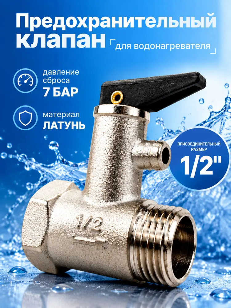 Предохранительный клапан для бойлера с ручкой 1/2"-7 бар, вариант