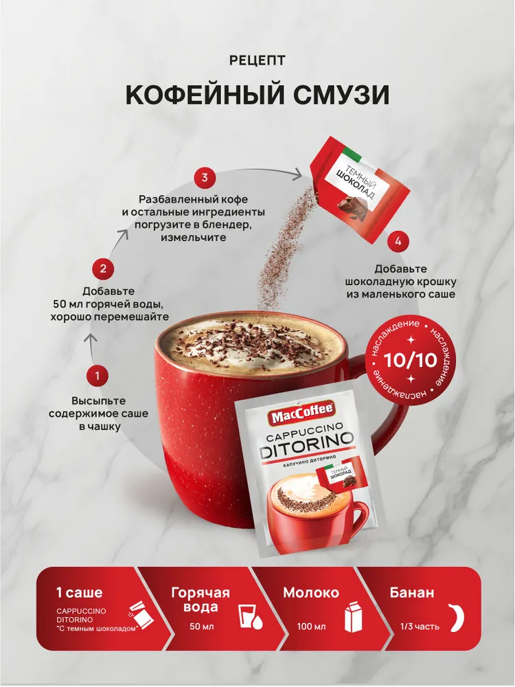 Кофейный напиток МасСoffee Cappuccino di Torino с шоколадом, 20 шт, 20 шт, фото 4