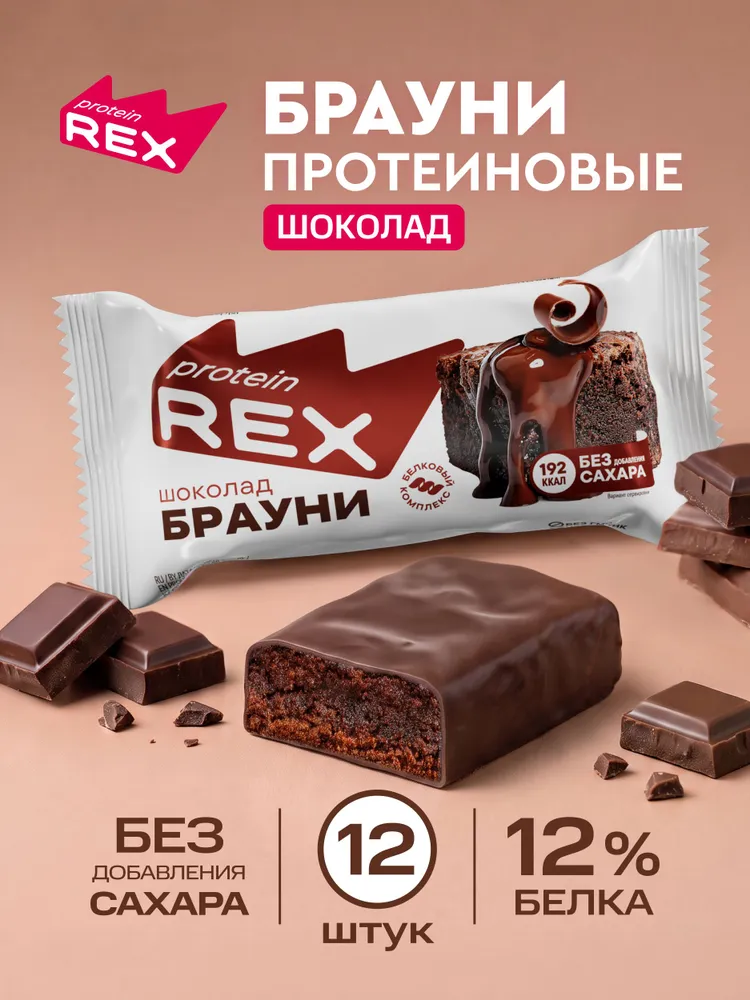 Протеиновое печенье без сахара Брауни ProteinRex Шоколад 12 шт х 50 г, спортивное питание, 12 шт, 50 г