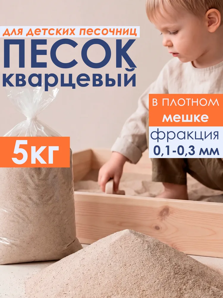 Песок кварцевый для песочницы 5 кг детский, 5 кг