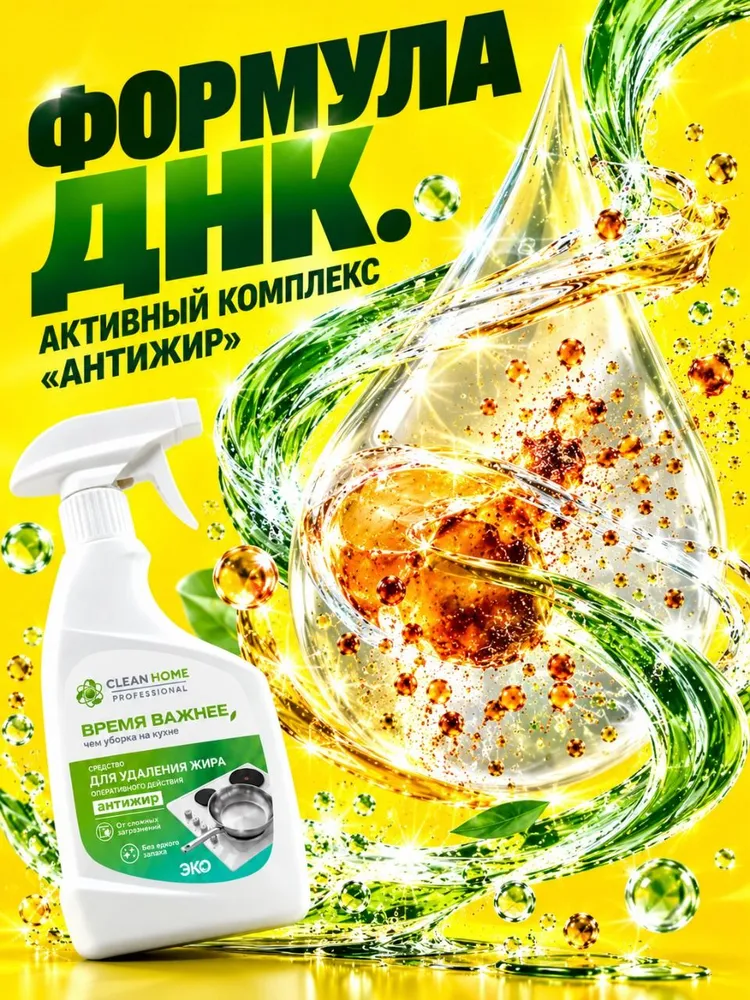 Чистящее средство АНТИЖИР для кухни Clean Home спрей, жироудалитель 500 мл, 500 мл, фото 6