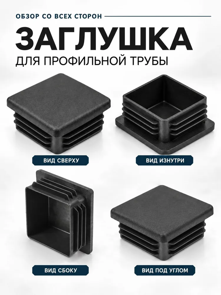 Заглушка для профильной трубы 80х80 мм, квадратная пластиковая, 20 шт., 80x80 мм, 20 шт, фото 6