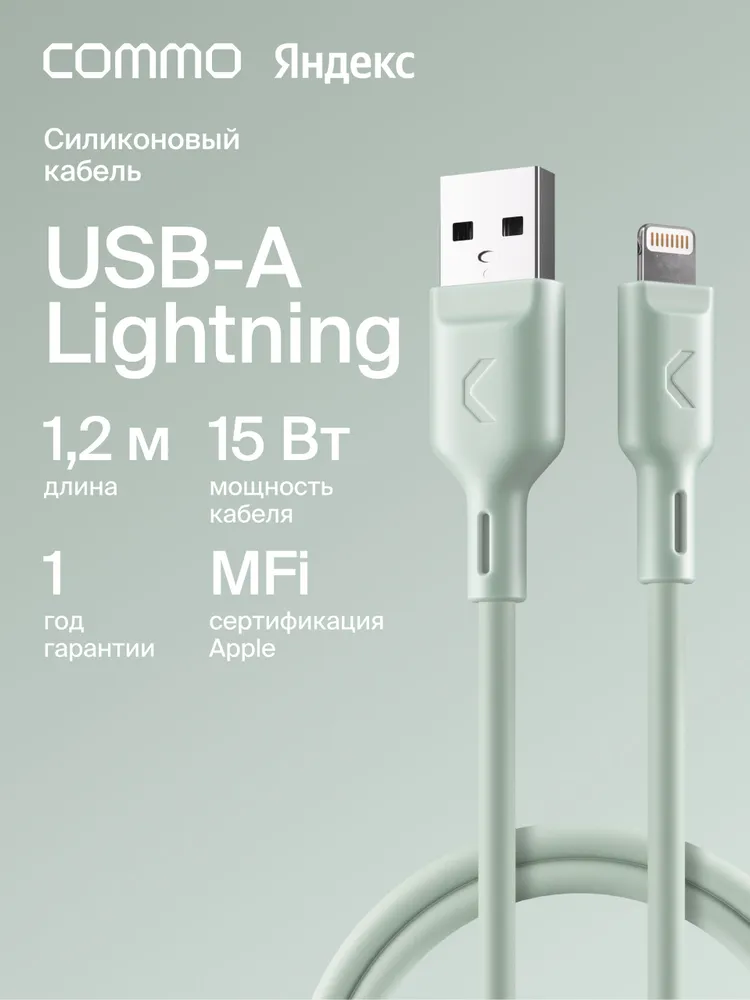 Кабель COMMO Jelly USB Type-A - Lightning MFI, 1,2 м Commo Light Gray (светлый серо-зеленый), Яндекс Фабрика, 1,2 м