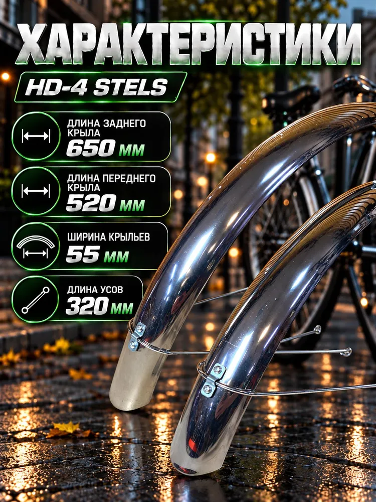 Крылья для велосипеда 24", хром с усами, HD-4 STELS, вариант, фото 2