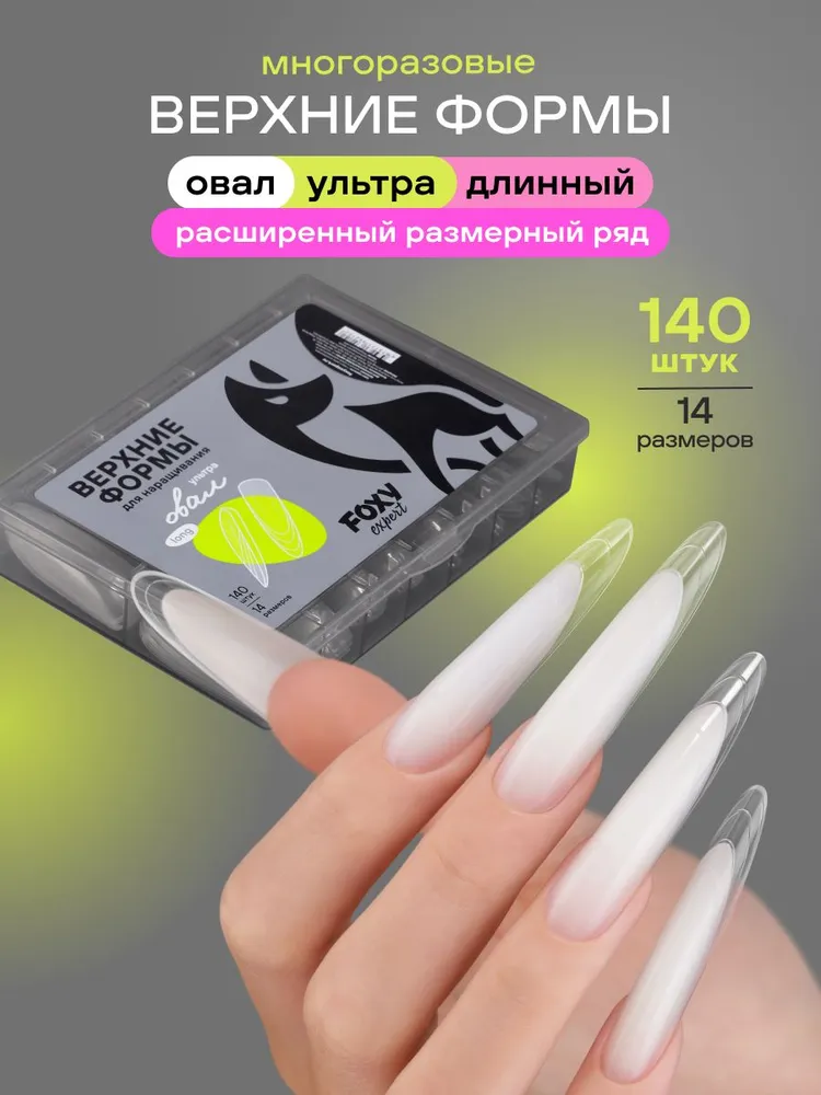 Верхние формы для наращивания ногтей, 140 шт., Длинный овал, 140 шт