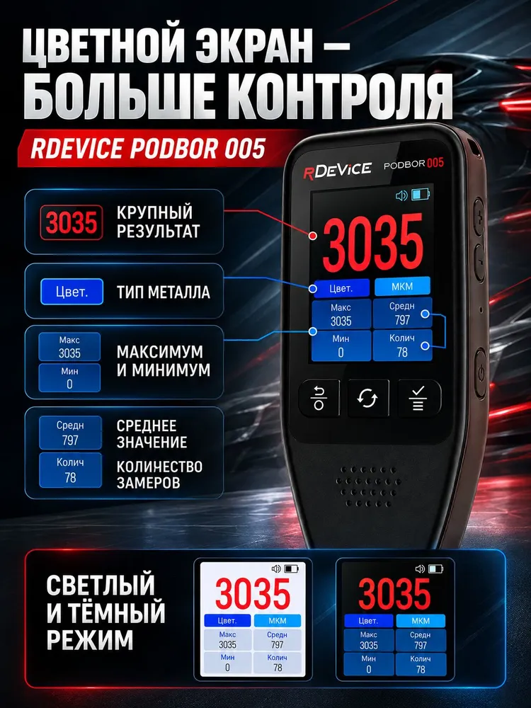 Толщиномер автомобильный лакокрасочных покрытий RDEVICE PODBOR 005 / все функции / АВТОПОДБОР, вариант, фото 5