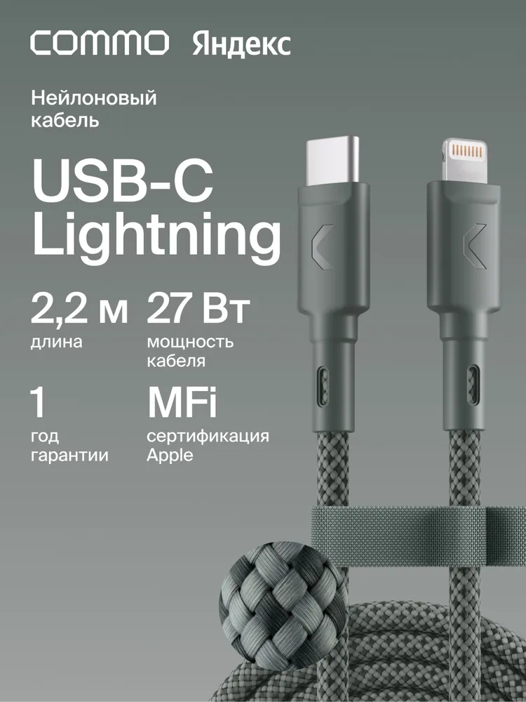 Кабель COMMO Range USB Type-C - Lightning MFI, 2.2м, Commo Gray (серо-зеленый), Яндекс Фабрика, 2,2 м