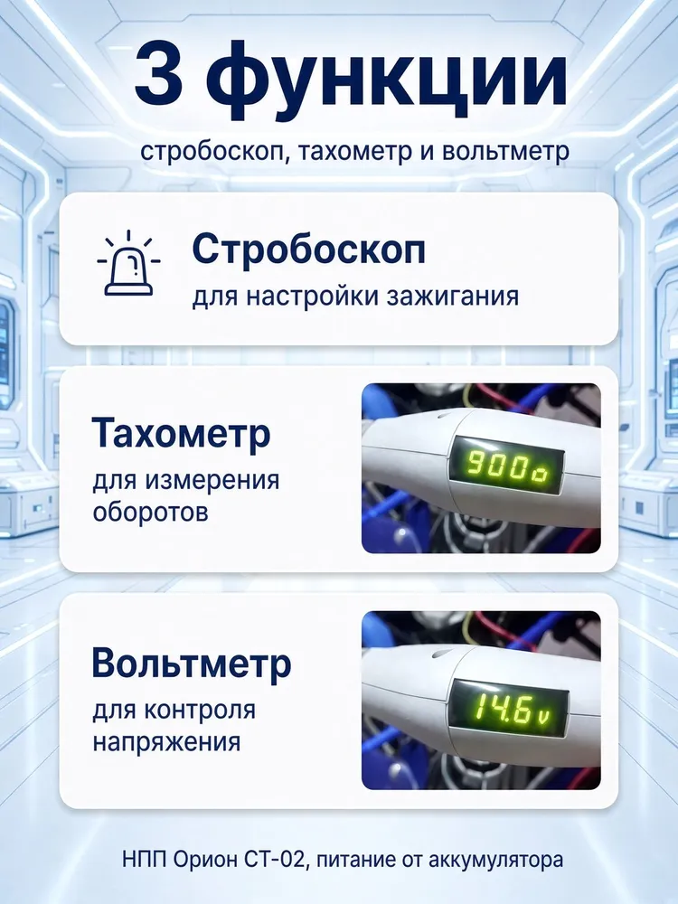 Автомобильный стробоскоп Вымпел СТ-02 для установки зажигания с тахометром и вольтметром 12 В для бензиновых карбюраторных и инжекторных двигателей, вариант, фото 3