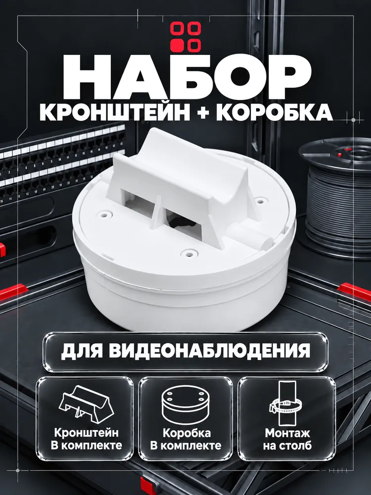 Монтажная коробка для камеры видеонаблюдения SUPRLAN LK + кронштейн для крепления на столб, комплект, цвет - белый, белый