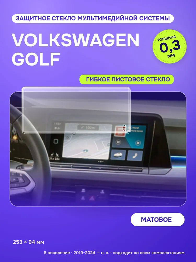 Матовое защитное стекло мультимедийной системы Volkswagen Golf 2019-2024, вариант