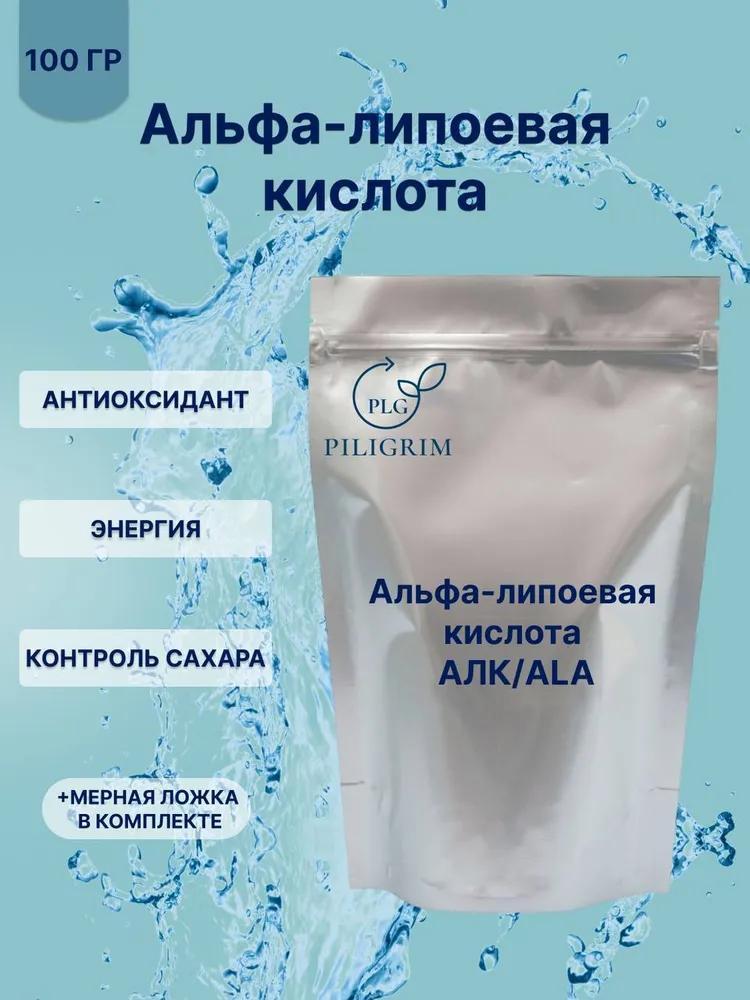 Альфа-липоевая кислота 100 г Порошок без добавок, 100 г