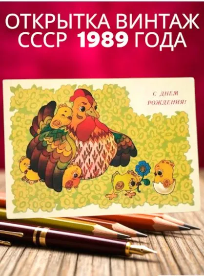 Винтажная открытка СССР 1989 года С Днем Рождения! И. Чумичева, вариант