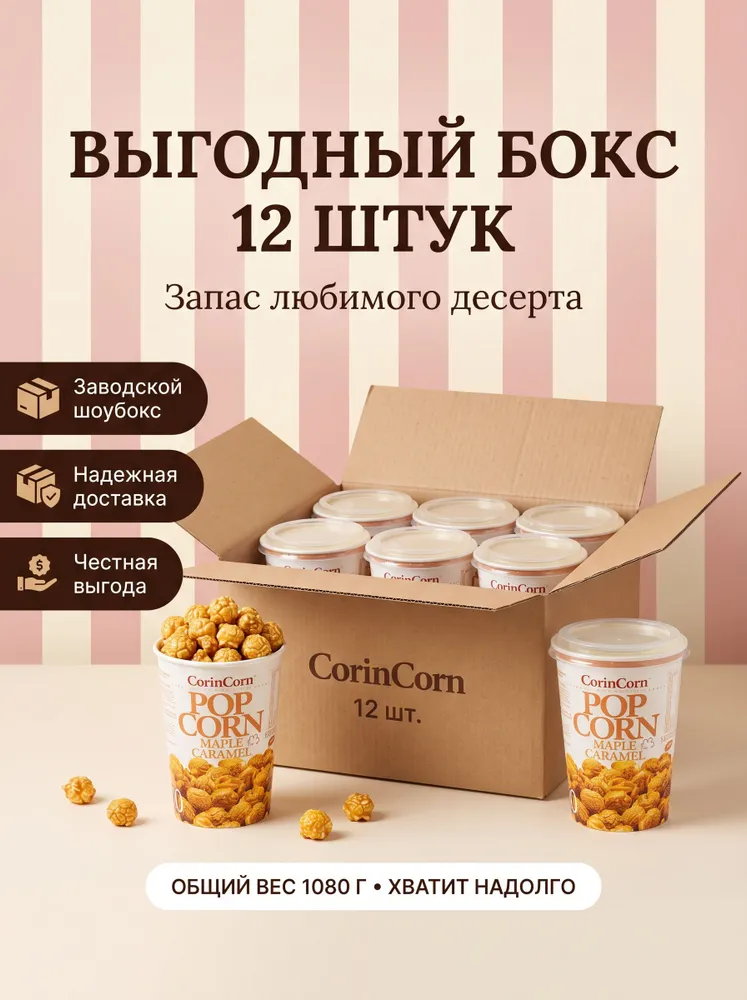 Готовый попкорн карамельный в кленовом сиропе CorinCorn Standart сладкий воздушный, 12 упаковок по 90 г (коробка), 90 г, фото 6