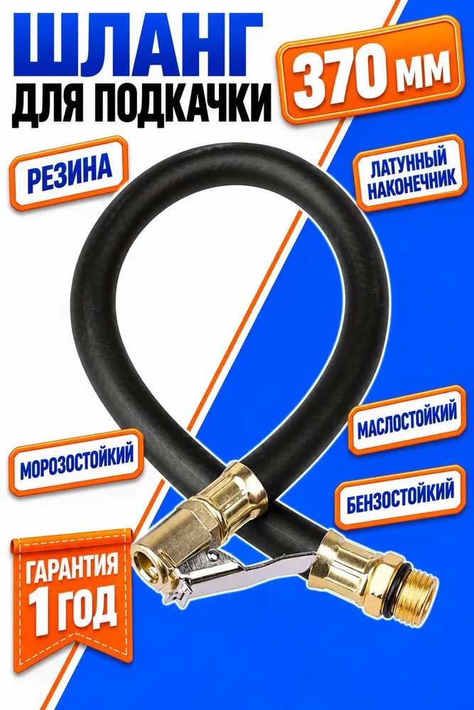 Шланг РЕЗИНА для пистолета подкачки 370мм, латунный наконечник, вариант