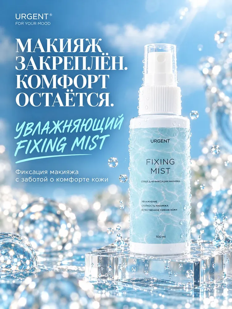Фиксатор макияжа URGENT FIXING MIST, спрей для лица увлажняющий, закрепитель макияжа с эффектом сияния, 100 мл, 100 мл, фото 5