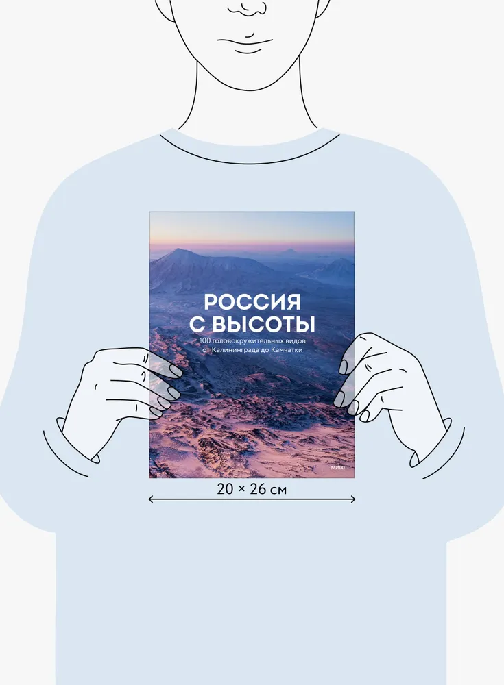 Россия с высоты: 100 головокружительных видов от Калининграда до Камчатки (второе издание), вариант, фото 5