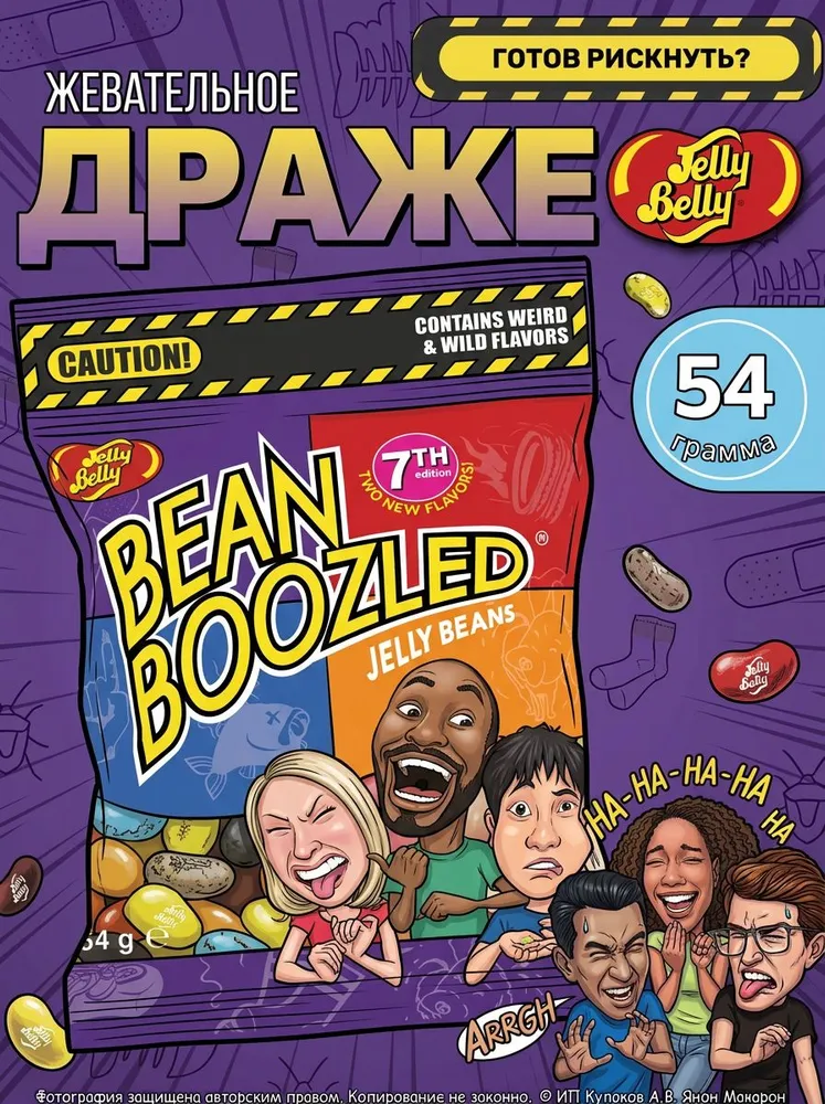 Драже жевательное Jelly Belly Bean Boozled 7th 54гр, Конфеты с ужасными вкусами, 54 г