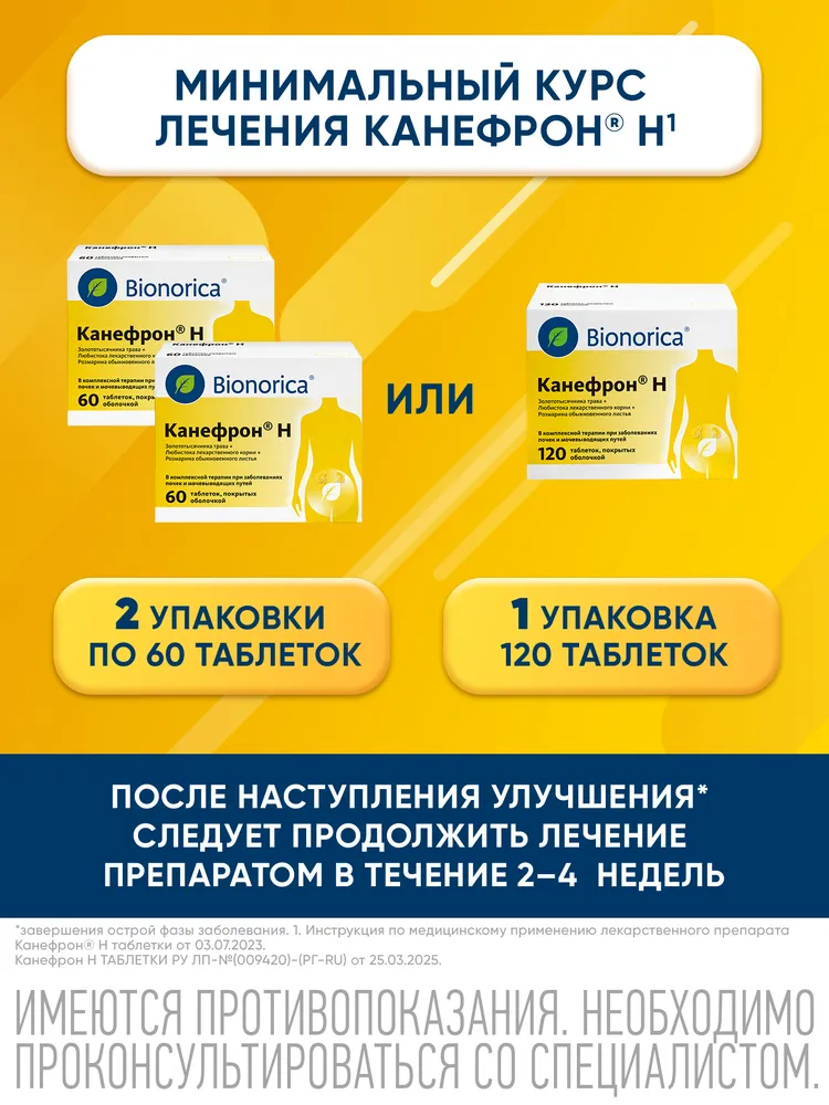 Канефрон® Н таблетки при цистите, способствуют уменьшению болей и резей при мочеиспускании, 120 шт., 120 шт, фото 5