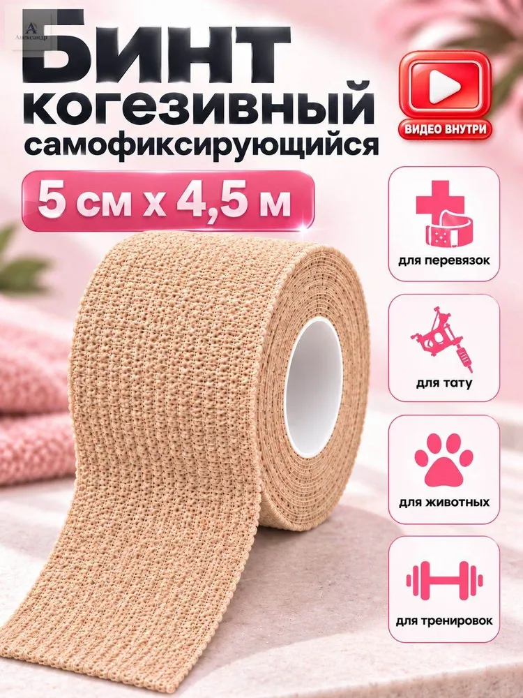 Бинт самофиксирующийся когезивный бандажный 5 см х 4,5 м, 1 шт, 4,5 м, 1 шт
