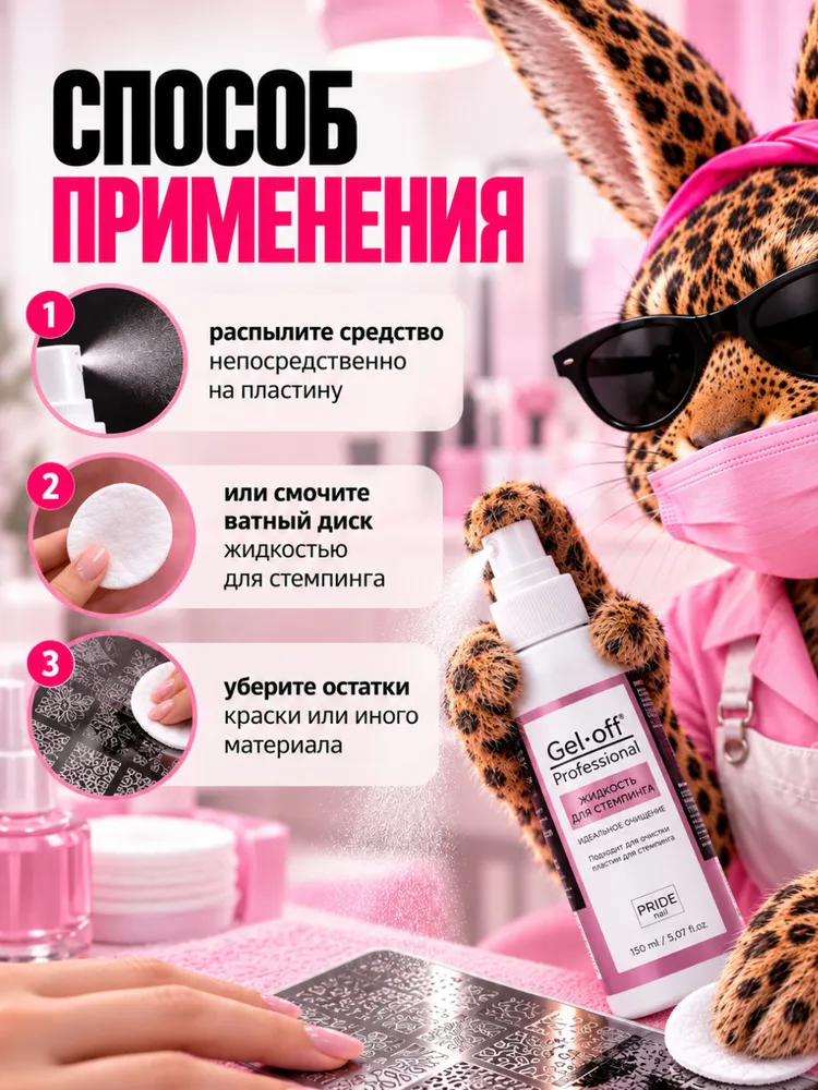 Жидкость для стемпинга Gel*off Professional, с распылителем, 150 мл, 150 мл, фото 3