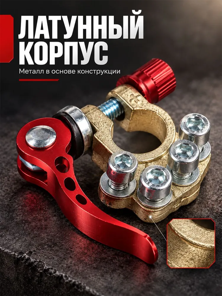Клеммы быстросъёмные для аккумулятора, латунь, набор 2 шт., 2 шт, фото 3