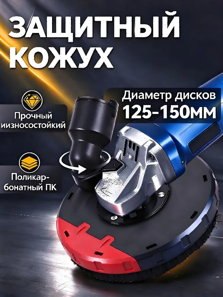Кожух защитный вытяжной УШМнасадка для отвода пыли 125mm-150mm,Подходит для размера головы 43 мм(В комплект поставки не входит угловая шлифовальная машина), вариант
