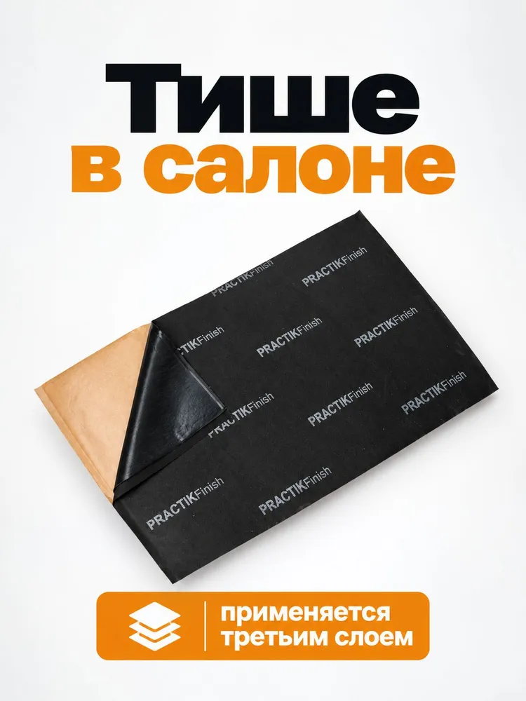 Шумоизоляция для автомобиля самоклеющаяся Шумофф Practik Finish, мембранная звукоизоляция пола, арок, багажника, 2 листа 75х46см (0,7 м), 75x46 см, 0,7 м