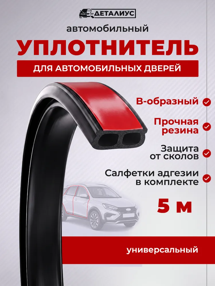 Уплотнитель двери автомобиля, уплотнительная резинка для авто, автомобильный уплотнитель дверей, капота и багажника, вариант