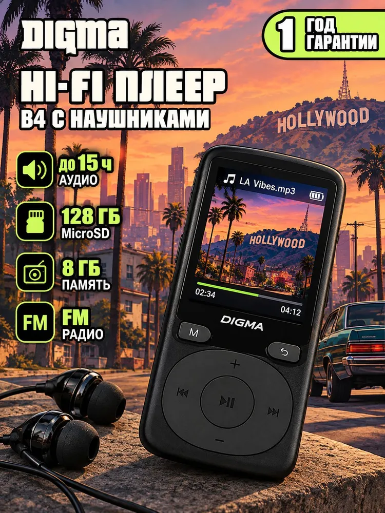 HiFi плеер mp3 с наушниками Digma B4 8Gb, micro sd, fm радио, диктофон, 8 ГБ