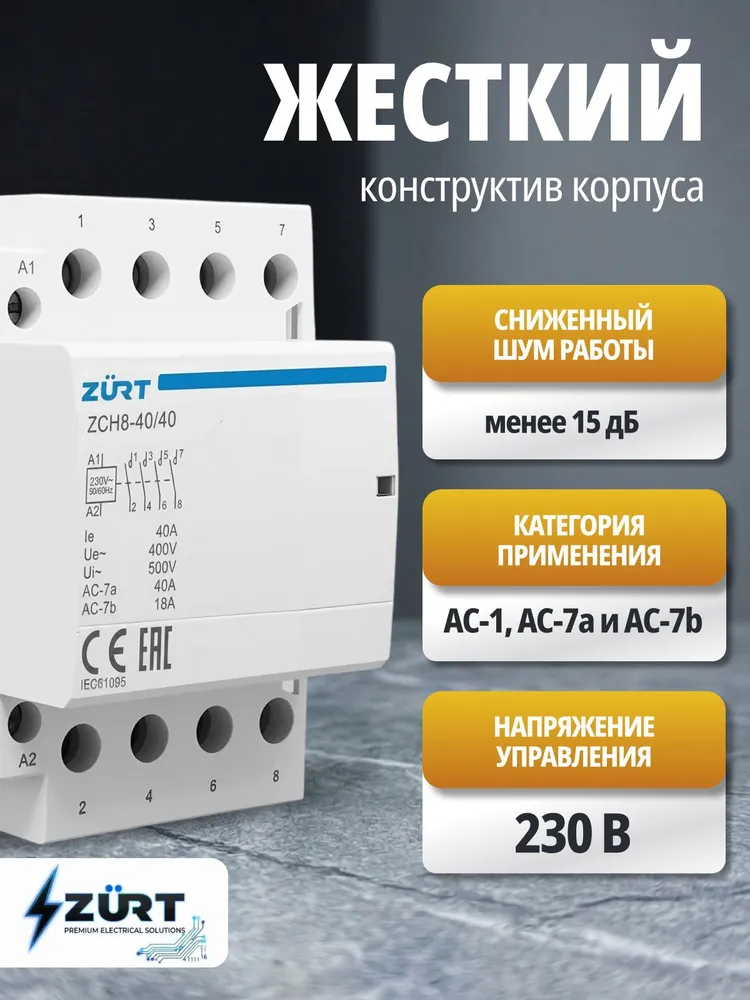 Контактор модульный ZURT ZCH8-40/40, 40 Ампер, нормально разомкнутый (4NO), управление 220 вольт, пускатель магнитный., вариант, фото 2