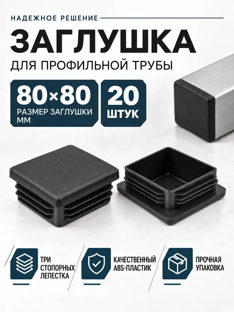 Заглушка для профильной трубы 80х80 мм, квадратная пластиковая, 20 шт., 80x80 мм, 20 шт