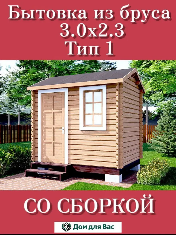 Дачная бытовка 3х2,3 Тип 1 со сборкой,под ключ,"ДОМ ДЛЯ ВАС" хозблок,деревянный модульный домокомплект.Хозблок быстровозводимый из минибруса. Из бруса., 3x2.3