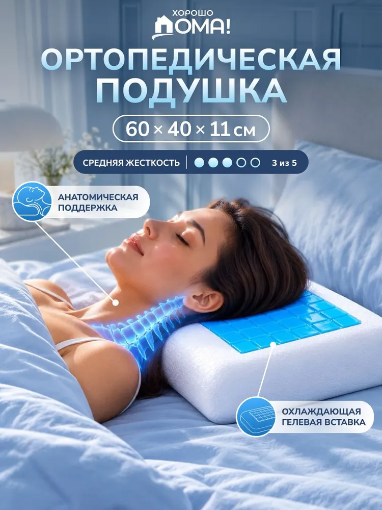 Ортопедическая подушка с охлаждающим эффектом 40х60, 40x60