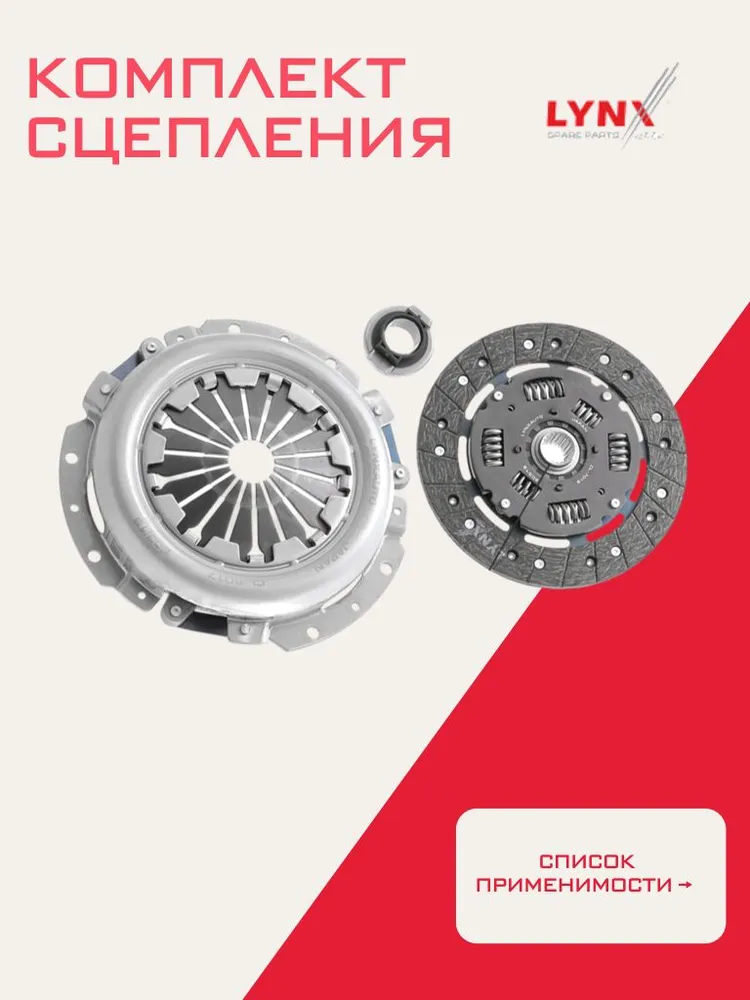 Комплект сцепления Лада Гранта, Веста, Калина, Лада Ларгус, Datsun on-DO LYNXAUTO CL1030, вариант
