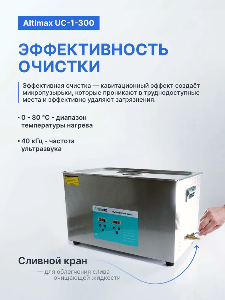 Ультразвуковая ванна 0,8 литра 35 Вт, 40khz, с таймером Altimax UC-1-08, 600 Вт, фото 6
