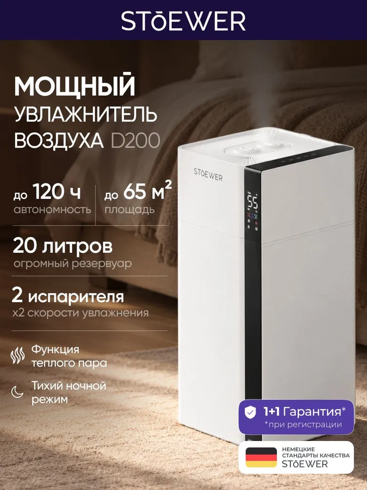 Увлажнитель воздуха для дома напольный, мощный, ультразвуковой Stoewer Штоер Air D200, вариант