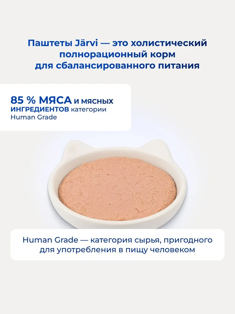 Комбо-набор Jarvi мясной паштет для стерилизованных кошек Лосось/Курица/Кролик, 100 г х 14 шт., 100 г, 14 шт, фото 5