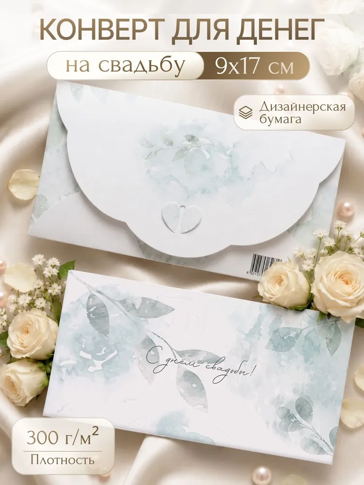 Конверт для денег на свадьбу "С днем свадьбы", 1 шт, 1 шт