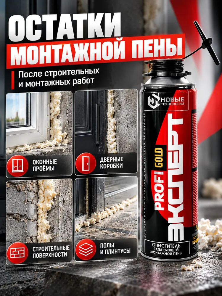 ЭКСПЕРТ Очиститель затвердевшей пены 320 г, 320 г, фото 2