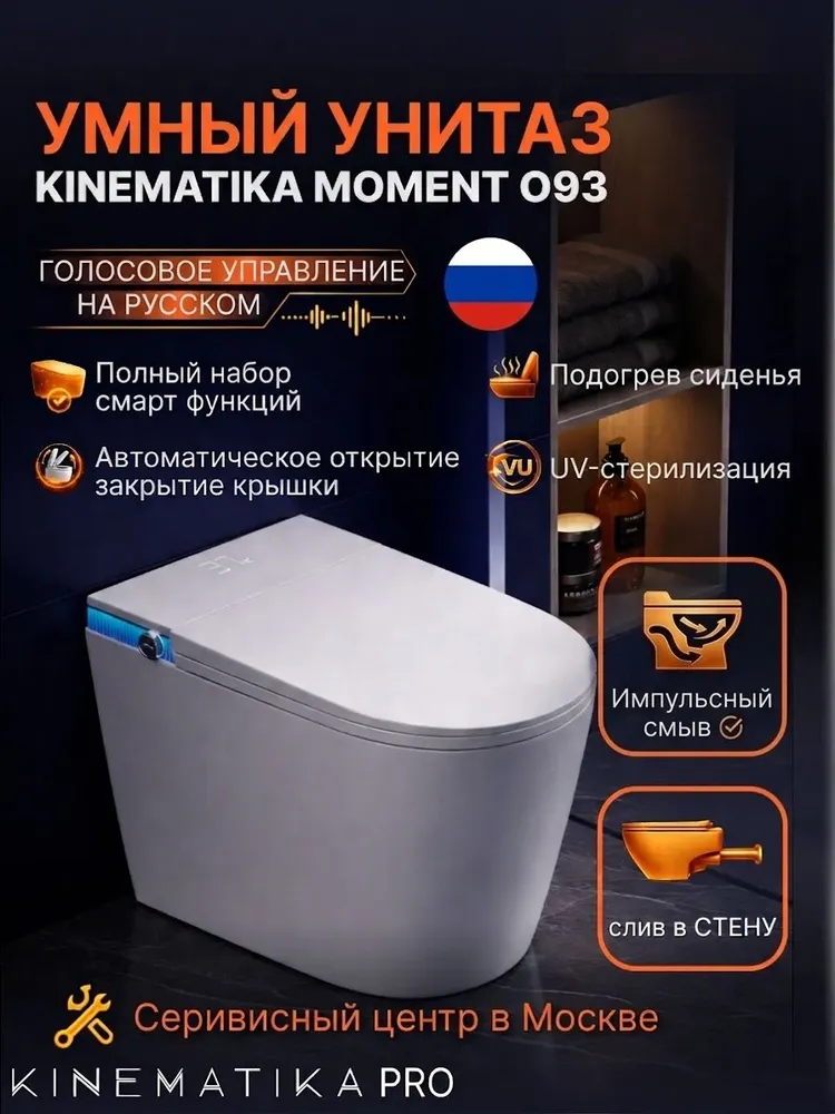 Умный унитаз KINEMATIKA PRO с двумя биде (переднее и заднее), унитаз напольный белый O93 с выходом в стену, импульсный, белый