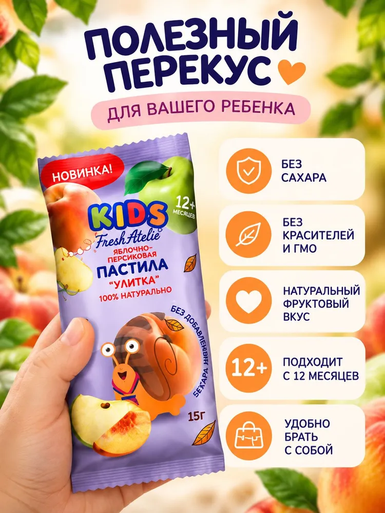 Фруктовые кусочки детские Fresh Atelie из яблок и персиков, улитка, с 1 года, 15 г x 20 шт, 15 г, 20 шт, фото 4