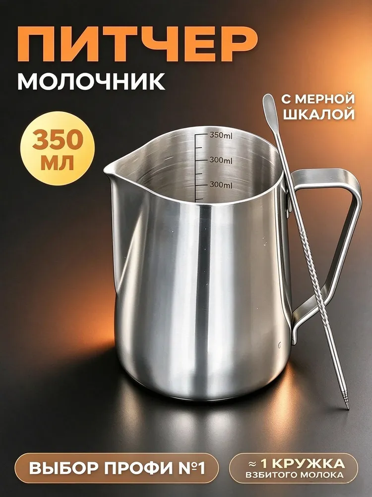Питчер для молока 350 мл, 350 мл