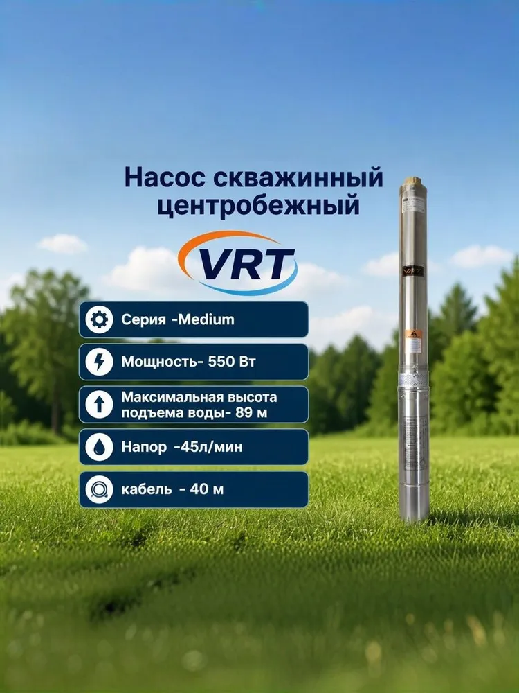 Насос скважинный центробежный VRT Medium 45/89 (3", 550Вт, Нмакс 89м, 45л/мин, кабель 40м), 550 Вт, 89 м