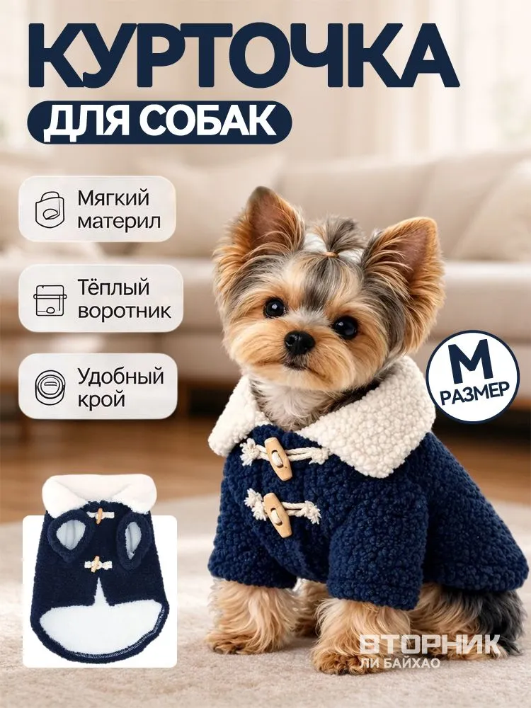 Куртка для собак мелких и средних пород, вариант