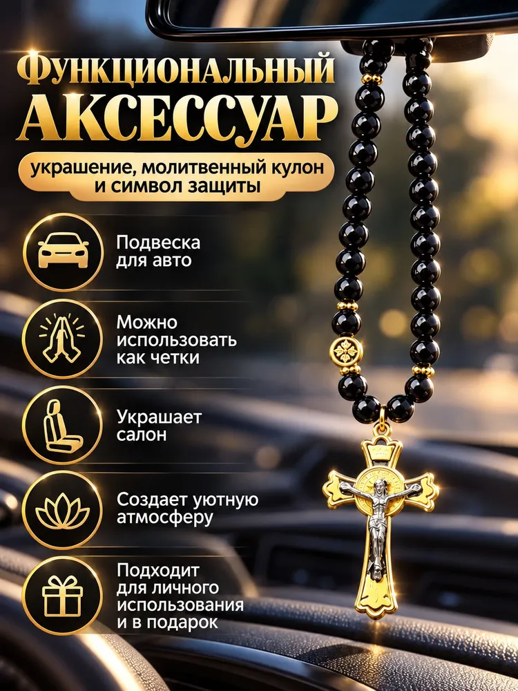 Бусинная подвеска с распятием, декоративное украшение для салона автомобиля, вариант, фото 5