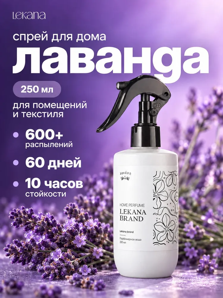 Освежитель воздуха для дома спрей Лаванда 250 мл, 250 мл