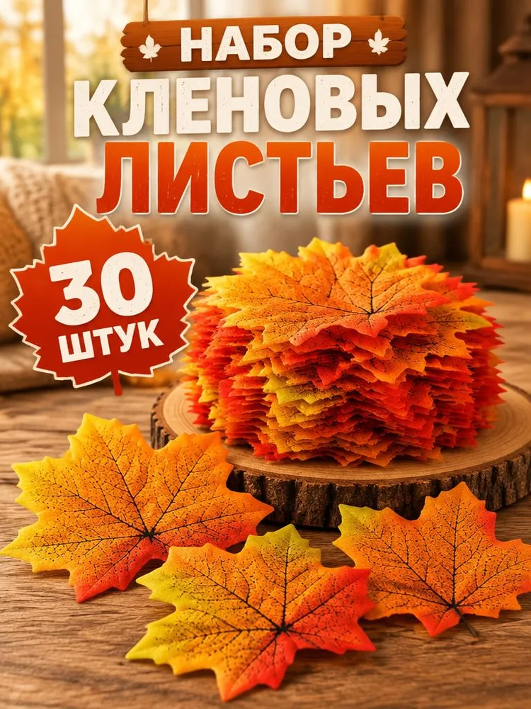 Искусственные цветы Клен 30 шт оранжевый, 30 шт, фото 3