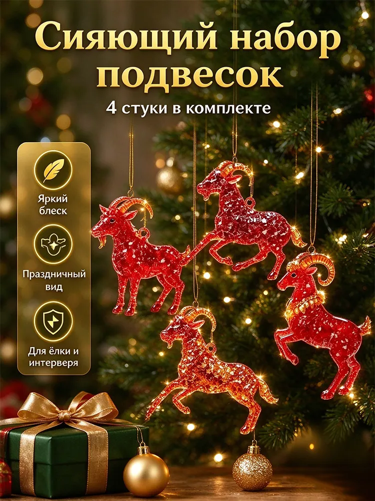 Елочные игрушки символ года 2027 коза, 4 штуки, украшения на елку новогодние,новогодний декор, подарки, вариант, фото 4