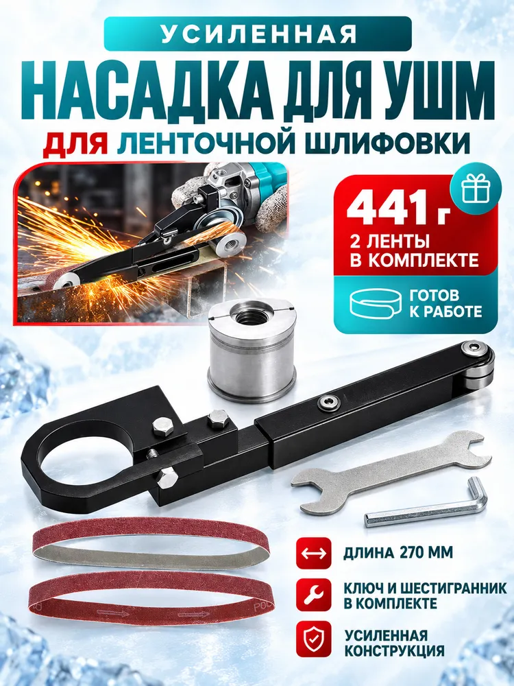 Насадка-ленточная шлифмашина для УШМ, лента 19521 мм, резьба 5/8-11, для УШМ 100/115/125 мм, шлифовка металла и дерева, вариант